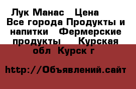 Лук Манас › Цена ­ 8 - Все города Продукты и напитки » Фермерские продукты   . Курская обл.,Курск г.